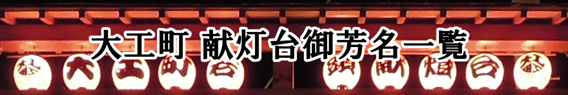大工町 献灯台御芳名一覧